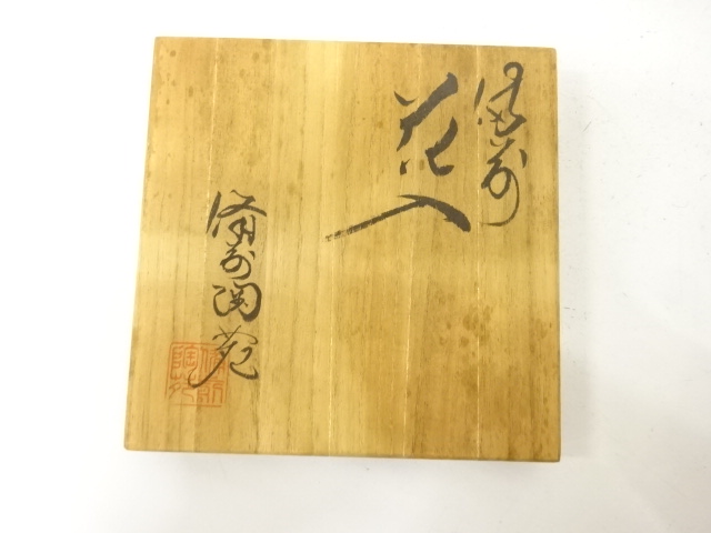  備前焼　備前陶苑造　花入